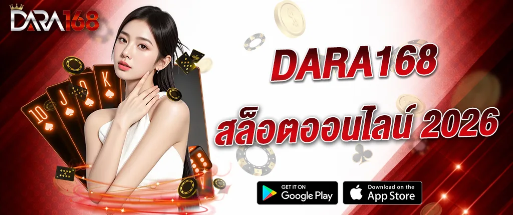 แบนเนอร์ DARA168 สล็อตออนไลน์ 2026 เว็บตรงคาสิโนออนไลน์ เล่นสล็อต บาคาร่า และคาสิโนสดครบวงจร