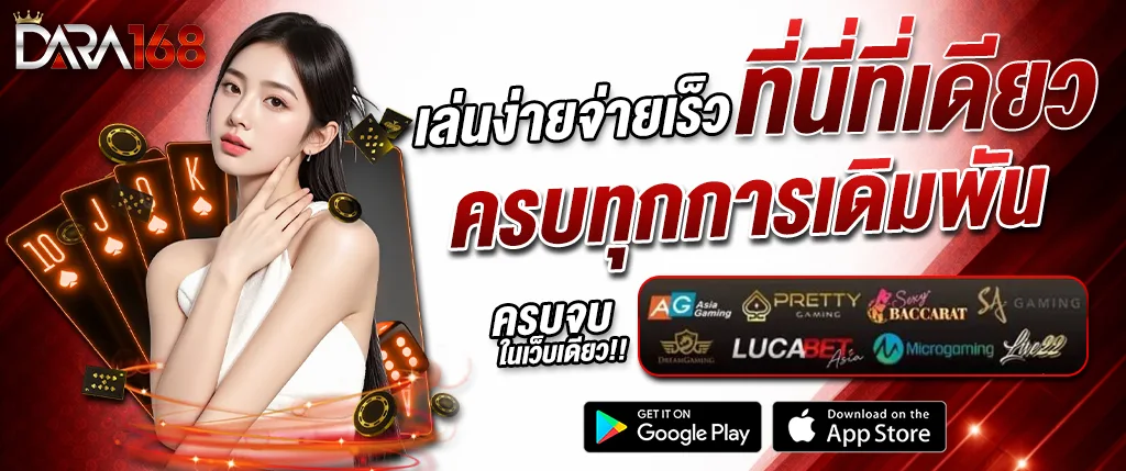 แบนเนอร์ DARA168 คาสิโนออนไลน์ เล่นง่ายจ่ายเร็ว ครบทุกการเดิมพัน บาคาร่า สล็อต และคาสิโนสด รวมทุกค่ายดังในเว็บเดียว