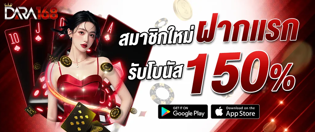 แบนเนอร์โปรโมชั่น DARA168 สมาชิกใหม่ฝากแรก รับโบนัส 150% คาสิโนออนไลน์เว็บตรง เล่นสล็อต บาคาร่า และคาสิโนสดครบวงจร