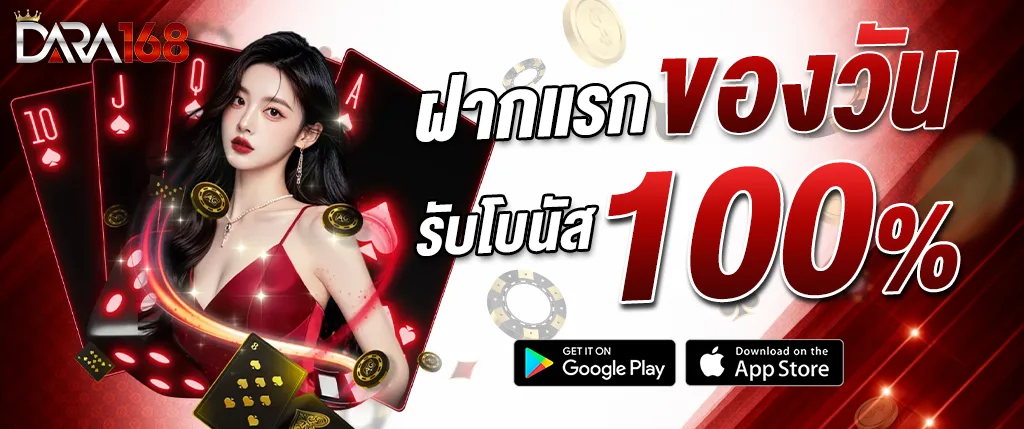 แบนเนอร์โปรโมชั่น DARA168 ฝากแรกของวัน รับโบนัส 100% เว็บตรงคาสิโนออนไลน์ เล่นสล็อต บาคาร่า และคาสิโนสดครบวงจร