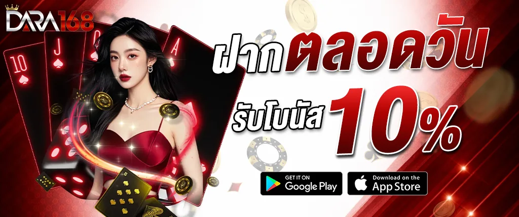 แบนเนอร์โปรโมชั่น DARA168 ฝากตลอดวัน รับโบนัส 10% คาสิโนออนไลน์เว็บตรง เล่นสล็อต บาคาร่า และคาสิโนสดครบวงจร