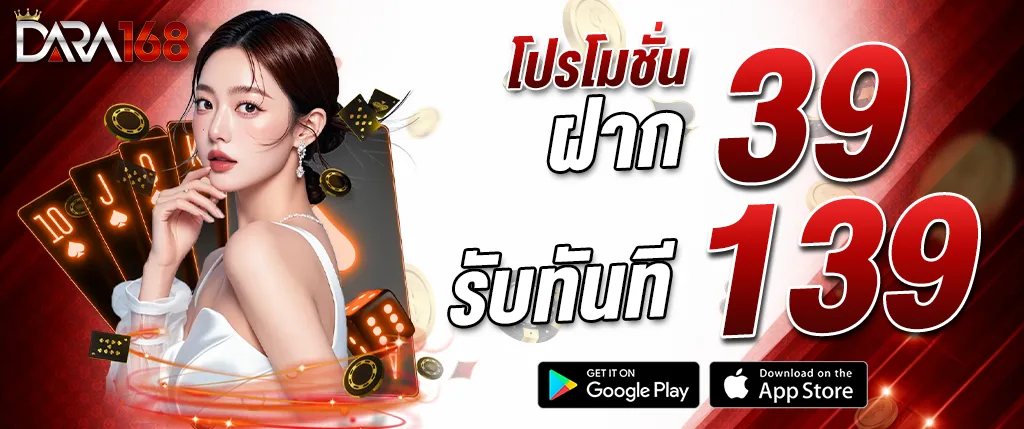 แบนเนอร์โปรโมชั่น DARA168 ฝาก 39 รับ 139 คาสิโนออนไลน์เว็บตรง เล่นง่ายจ่ายเร็ว รวมบาคาร่า สล็อต และคาสิโนสดครบวงจร